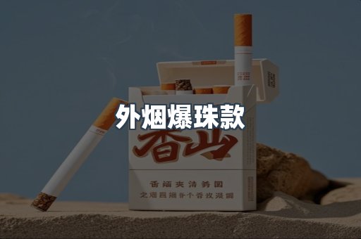 进口香烟